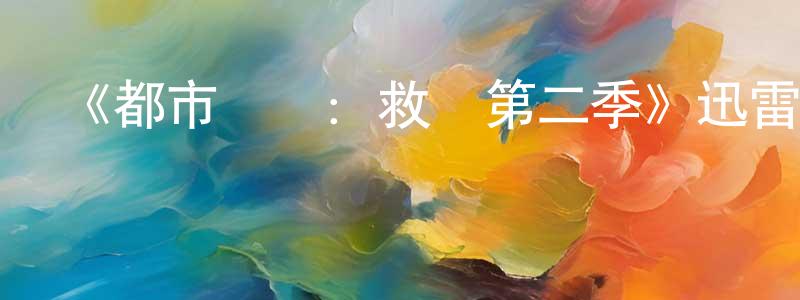 柴新梅發布《都市俠盜：救贖第二季》迅雷下載/在線觀看-靈異驚悚-美劇天堂